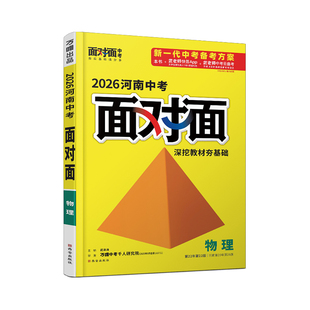 2026河南物理万唯中考面对面初三总复习全套资料七八九年级初三物理模拟题训练历年中真题卷辅导书资料万维教育旗舰店