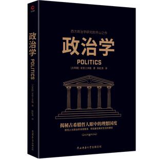 现货】黑金:政治学 亚里士多德 黑金学术经典 政体研究 西方政治学的开山之作 西方政治法律制度书籍 畅销书 西方百年学术经典