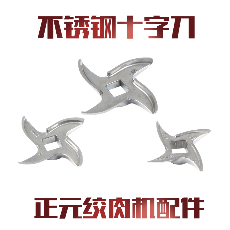 正元绞肉机龟背刀片不锈钢十字刀