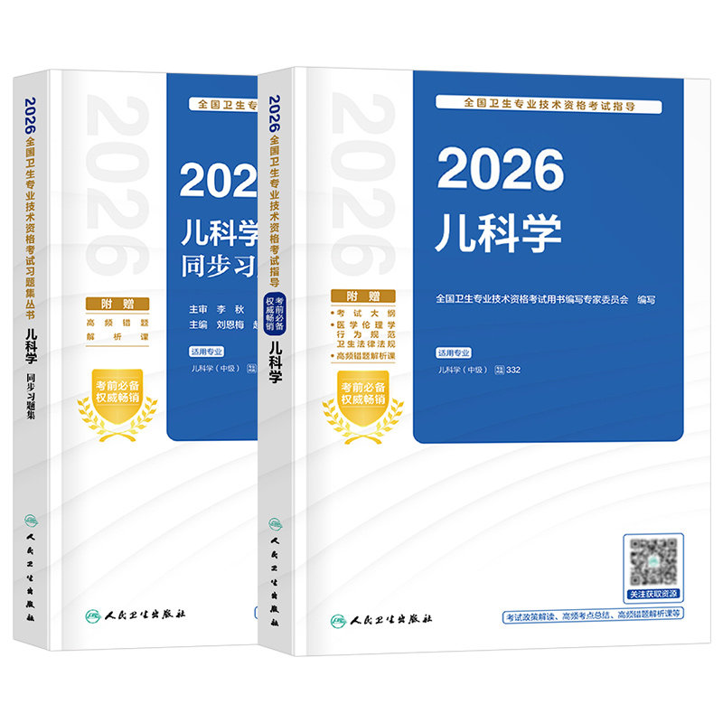 人卫版备考2027年儿科主治医师考试指导教材书儿科学中级医学2026全国卫生专业技术资格职称技能26历年真题库试卷习题集书籍副高