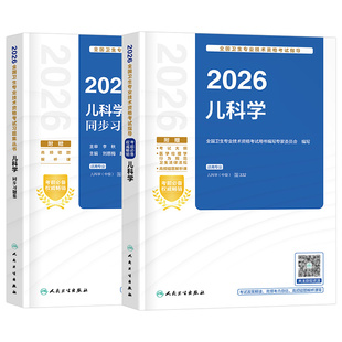 人卫版新版2026年儿科主治医师考试指导教材书儿科学中级医学2025全国卫生专业技术资格职称技能历年真题库试卷习题集书籍副高2024