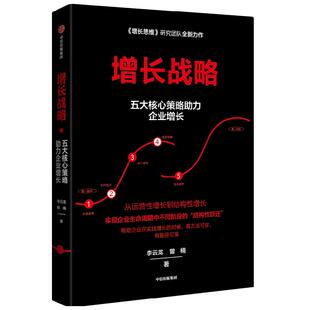 增长战略 李云龙等著 回归商业本质 谋求创新发展 管理学 企业经营与管理 企业增长 创业创新 结构性增长 中信出版
