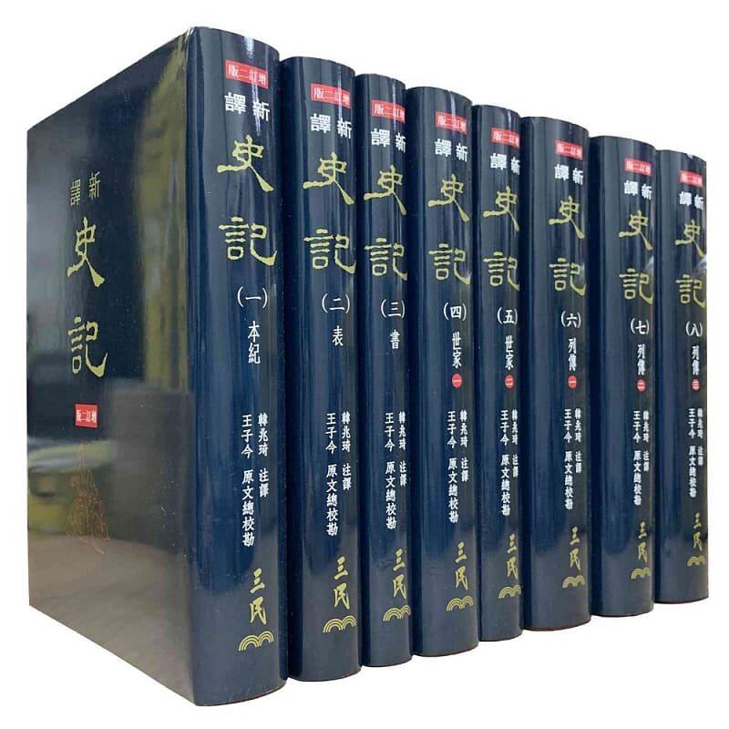 预售 新译史记(一)～(八)(精)(八册不分售) 港台原版 韩兆琦 三民书局出版 人文史地 ndd