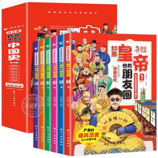 如果皇帝也有朋友圈 这才是有意思的中国史全套6册正版半小时漫画历史三四五六年级必读的课外书趣读趣说中国历史类书籍史记儿童版