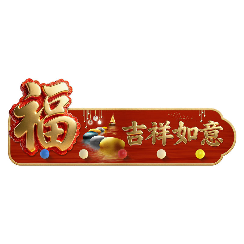 吉祥如意洞洞板喜庆装饰画挂衣架