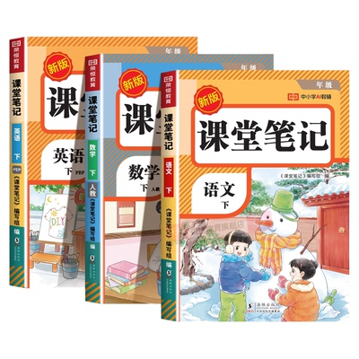 新版课堂笔记语文数学英语