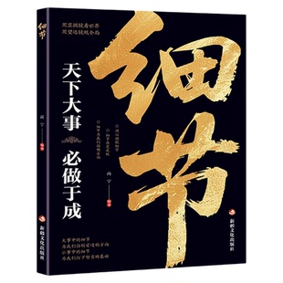 细节正版天下大事必做于成正版细节的成功看似偶然实则孕育着成功的必然小故事大道理人生感悟哲理人际关系成功励志畅销书籍排行榜