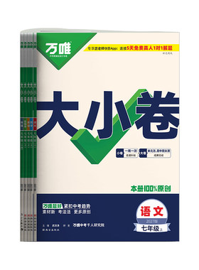 七年级万唯初中同步试卷