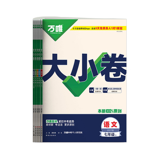 2027新版万唯大小卷初中七年级语文数学英语道法历史生物地理上下册单元同步试卷训练期中期末模拟复习基础题辅导资料万维教育