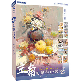 主角色彩静物课件2 国美励志刘刚水粉基础单体组合写生色调色稿照片对画临摹范本校联高考联考杭州央院美术绘画册技法教程学材书籍