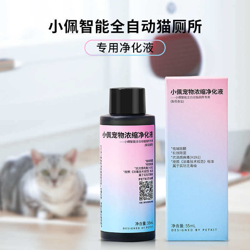 小佩智能猫厕所猫砂盆专用垃圾袋净化液除菌除臭剂香味55mL*4瓶配