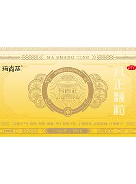 君盛强玛尚廷八正颗粒清热利尿通淋小便短赤淋沥涩痛八珍泌尿用药