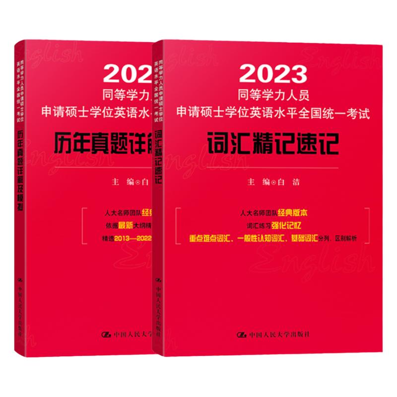 备考2024同等学历申硕考试英语词汇精记速记+同等学力申请硕士考试英语历年真题详解白洁2013-2023同等学力英语历年真题词汇单词