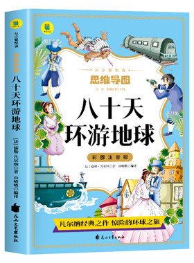 八十天环游地球正版彩图注音版