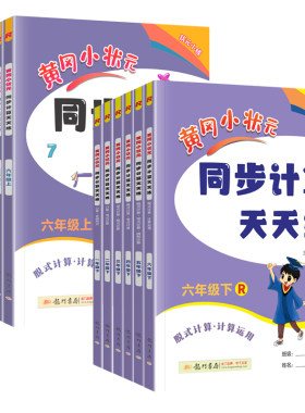 黄冈小状元计算天天练