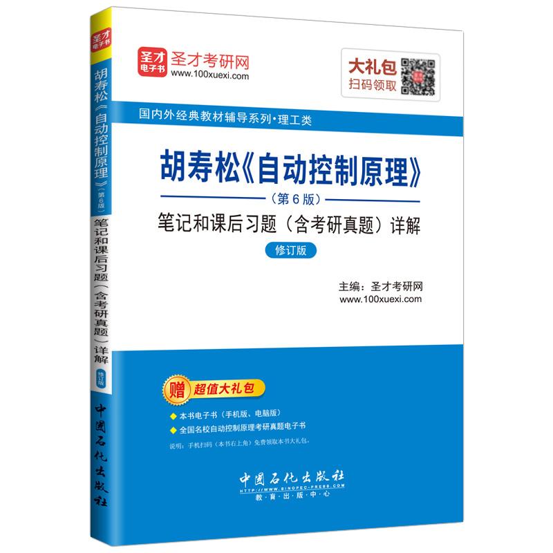 2027考研胡寿松自动控制原理