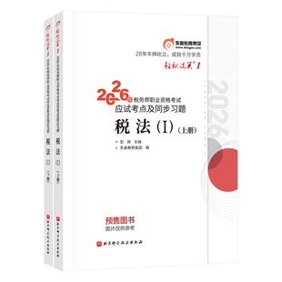 【预售分批发货】东奥2026年注册税务师考试教材辅导书题库应试考点及同步习题税法1税法2涉税法律涉税实务财务与会计轻松过关1