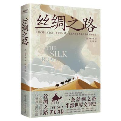 现货】丝绸之路 大村一郎 全彩精装插图版，一条丝绸之路，半部世界文明史。社会观察家2年半实地重游，历时7年呕心写就！