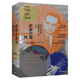 萨缪尔森传 现代经济学奠基者的一生 一卷 罗杰巴克豪斯著 个人传 中信