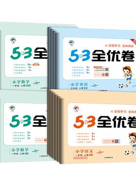 2026春53全优卷1~6年级任选