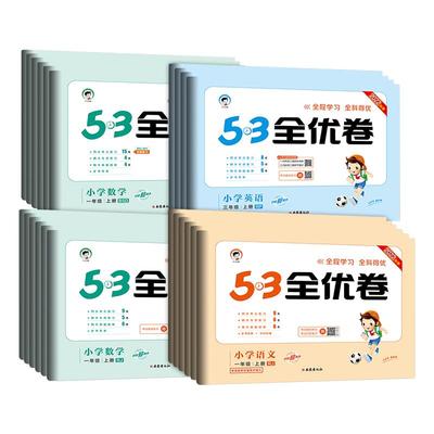 2024春新版 53全优卷一年级上册下册二三四五六语文数学英语试卷单元其中期末测试卷全套同步训练人教版小学同步练习册五三天天练