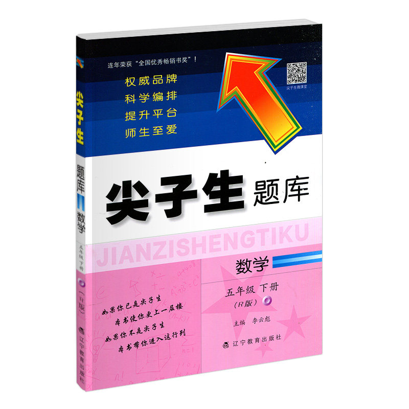 2026春季 尖子生题库五年级数学下册人教版小学生同步提分题库5年级教辅R版 辽宁教育出版社 课外同步辅导