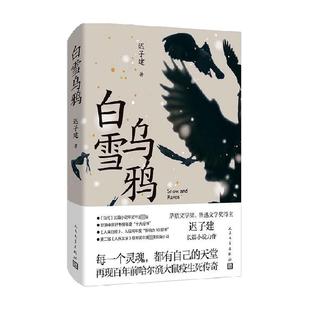 白雪乌鸦迟子建讲述百年前哈尔滨鼠疫生死传奇古纳河作者新华书店