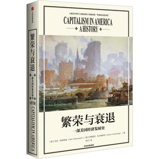 繁荣与衰退  艾伦格林斯潘 资本主义经济发展美国经济社会发展史