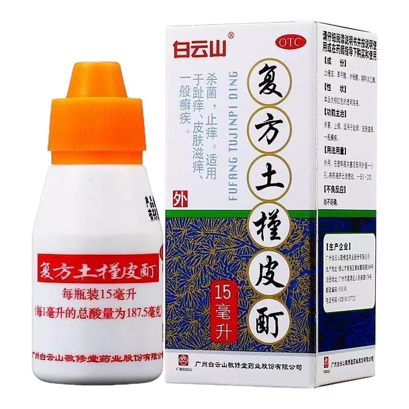 白云山敬修堂复方土槿皮酊杀菌止痒药趾痒皮肤痒癣疾正品止痒脚气