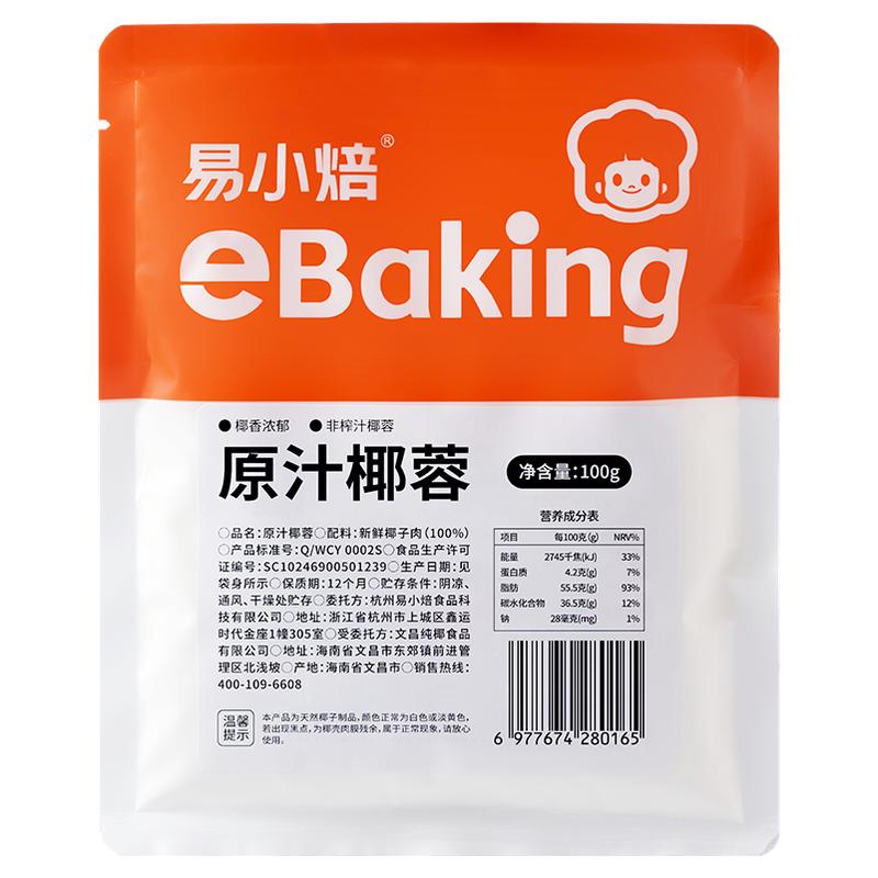 易小焙椰蓉100g 椰粉面包蛋糕饼干装饰diy椰丝球糯米糍烘焙原材料