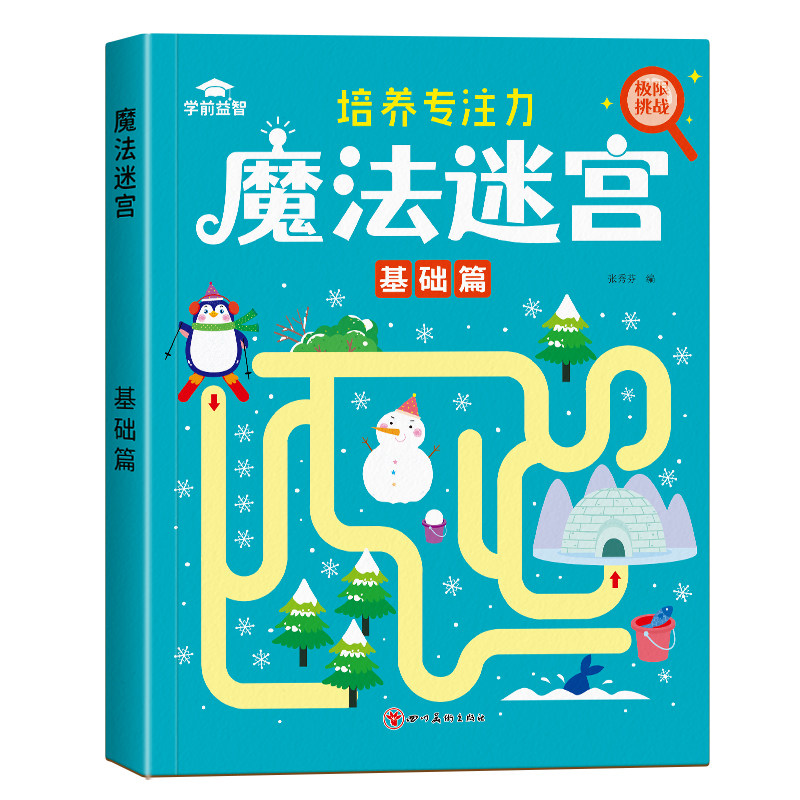 儿童迷宫训练书专注力训练走迷宫