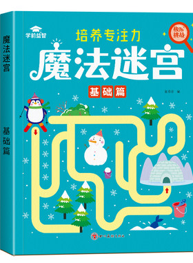 儿童迷宫训练书专注力训练走迷宫