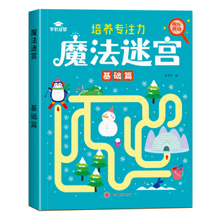 迷宫训练书3-5-6岁以上儿童迷宫专注力训练走迷宫思维逻辑训练书益智游戏绘本宝宝智力开发早教书闯关玩具左右脑全脑开发迷宫游戏