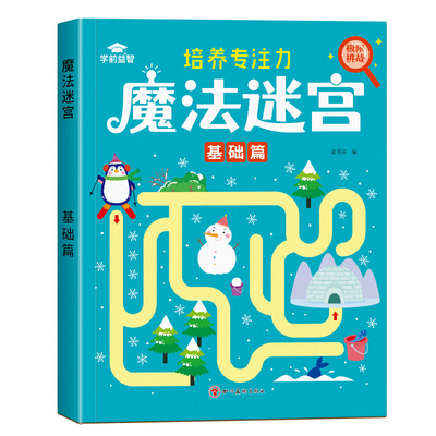 儿童迷宫训练书专注力训练走迷宫