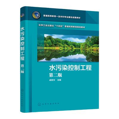 水污染控制工程 成官文 第二版 水污染控制原理与技术 污水处理书籍 水处理技术人员参考书 高等院校环境科学工程等专业应用教材