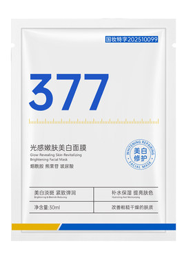 【国货之光】377美白嫩肤面膜