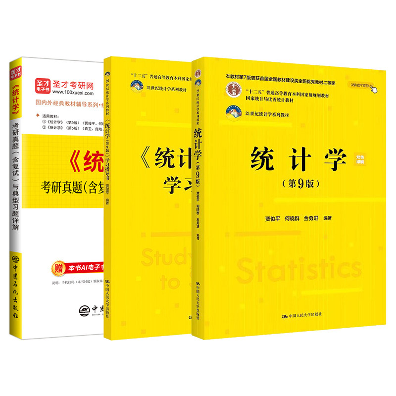 贾俊平统计学第九版考研真题解析