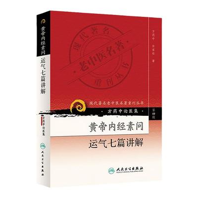 正版 黄帝内经素问运气七篇讲解(方药中论医集)/现代著名老中医名著重刊丛书中医书籍五运六气相关知识中医基础理论自学医书籍中医