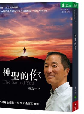 神圣的你：活出身心健康、