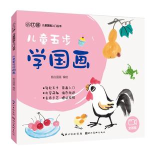 儿童五步学国画 栀白国画著 幼儿水墨画启蒙入门自学简单中国画教程植物动物花卉国画技法简单易懂国画书籍湖北美术出版社