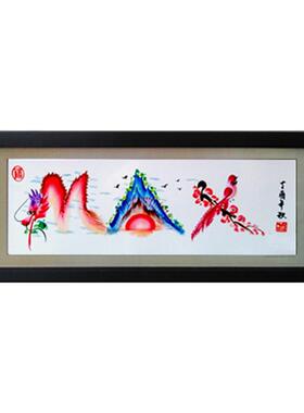 名字作画个性定制英文名字设计