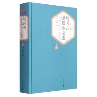 契诃夫短篇小说选 汝龙译精装中文版学生课外名著课外书新华书店