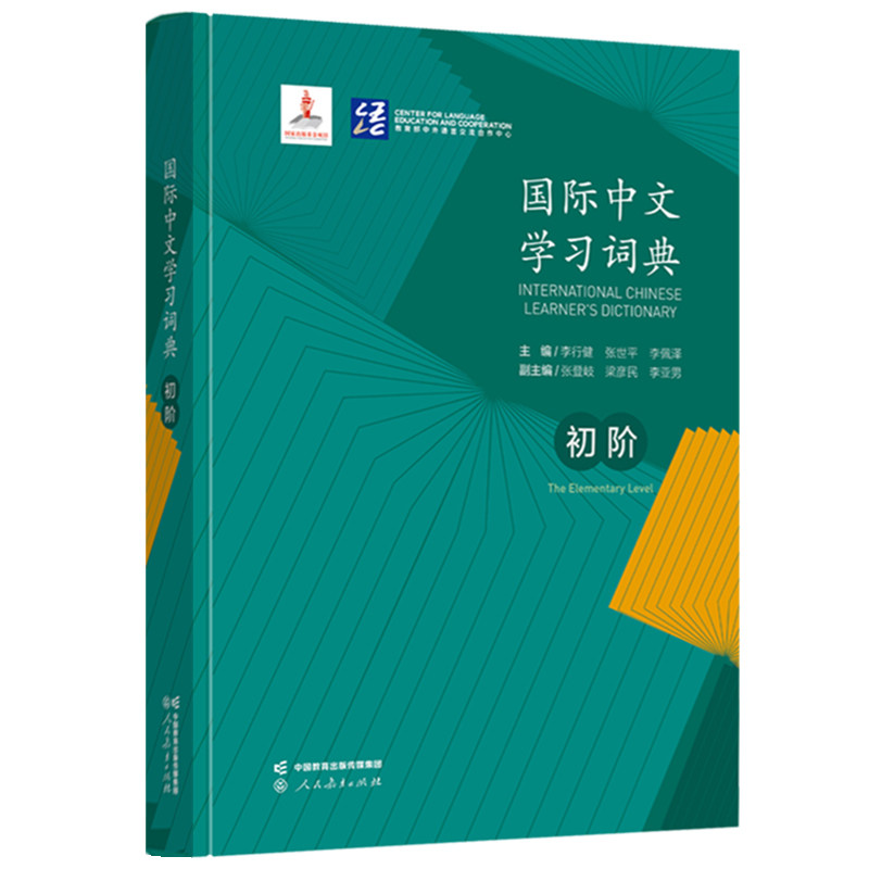 国际中文学习词典初阶汉考