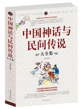 正版包邮 中国神话与民间传说大全集中国历史百科全书 古代文化国学经典大全集 名著文学畅销民间文学故事畅销书籍
