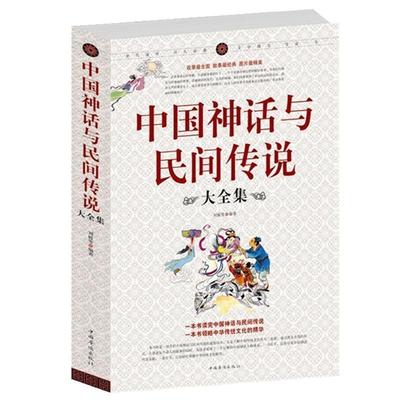 正版包邮 中国神话与民间传说大全集中国历史百科全书 古代文化国学经典大全集 名著文学畅销民间文学故事畅销书籍