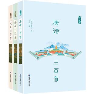 唐诗三百首宋词元曲 诗情画意(全3册)中国古典文学经典国学诗歌 李白杜甫苏轼李清照关汉卿诗词全集词传 正版书籍新华书店旗舰店