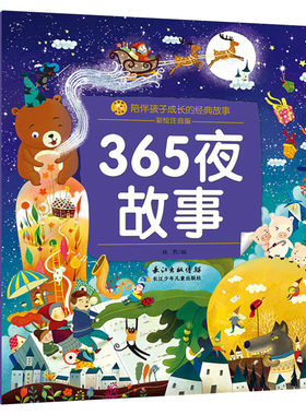 365夜故事彩绘注音版正版推荐