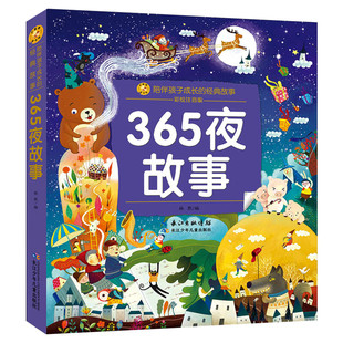 【全套任选】365夜故事 声律启蒙 十万个为什么笠翁对韵山海经彩绘注音版 儿童课外阅读经典名著 新华正版图书 长江少年儿童出版社