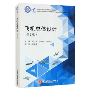 飞机总体设计 第2版 第二版 刘虎 罗明强 孙康文 高等学校航空航天类专业教材书籍 9787512443143 北京航空航天大学出版社