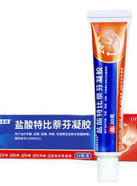【999】盐酸特比萘芬凝胶1%*20g*1支/盒脚气止痒脱皮杀菌真菌感染专用药膏喷雾